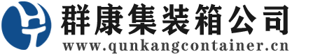 西和集装箱 - 西和二手集装箱 - 西和海运集装箱 - 群康集装箱服务公司
